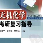 无机化学考研复习指导 科学出版社