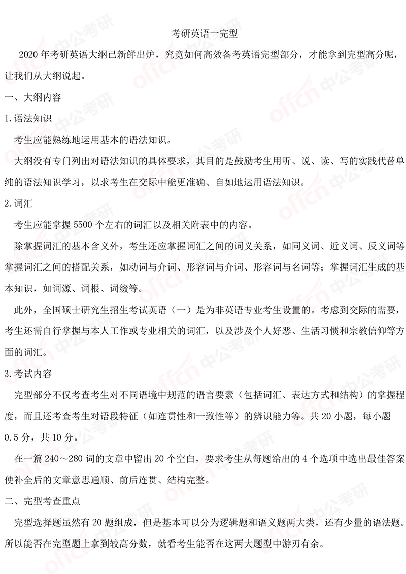 2020年考研英语一大纲完型解析