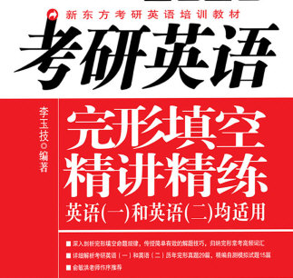 2020考研英语完形填空精讲精练