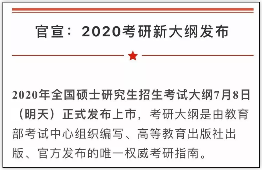 2020考研大纲7月8日公布!变与不变都记住这6点忠告