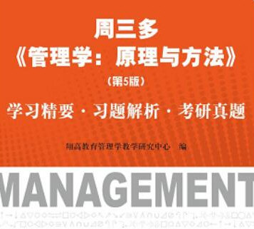 周三多管理学原理与方法第5版学习精要习题解析考研真题