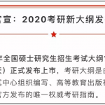 2020考研大纲7月8日公布！变与不变都记住这6点忠告(图文)