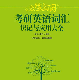恋练有词:考研英语词汇识记与应用大全