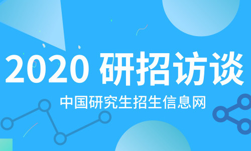 2020中国研究生招生信息网研招办访谈
