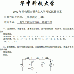 1997年至2013年华中科技大学电气考研814电路考研真题全解答案