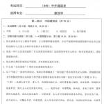 西安建筑科技大学849中外建筑史2016年考研真题