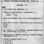 武汉大学2014年无机化学和高分子化学与物理C卷884考研试题