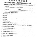 2013-2015年西安建筑科技大学619政治学考研初试真题