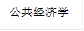 公共经济学