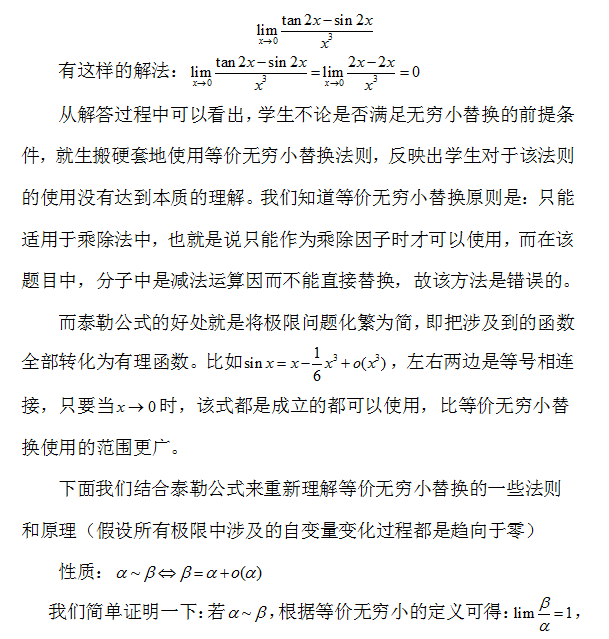 2021考研数学高数:泰勒公式与等价无穷小替换的区别