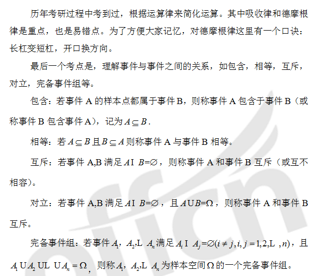 2021考研数学概率统计:随机事件及其概率公式指导