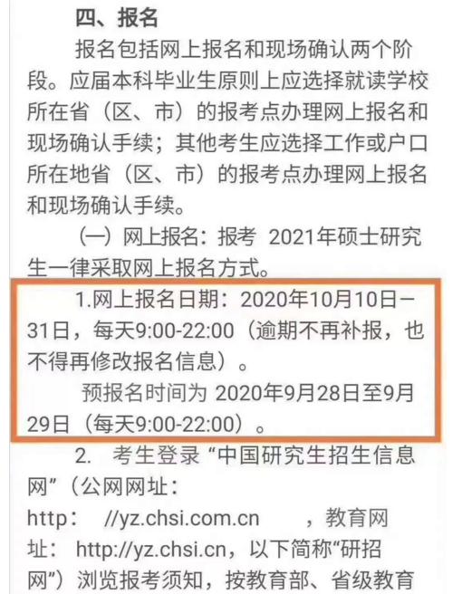 2021考研预报名时间：9月28日-9月29日