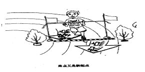 考研英语写作30篇范文:终点又是新起点